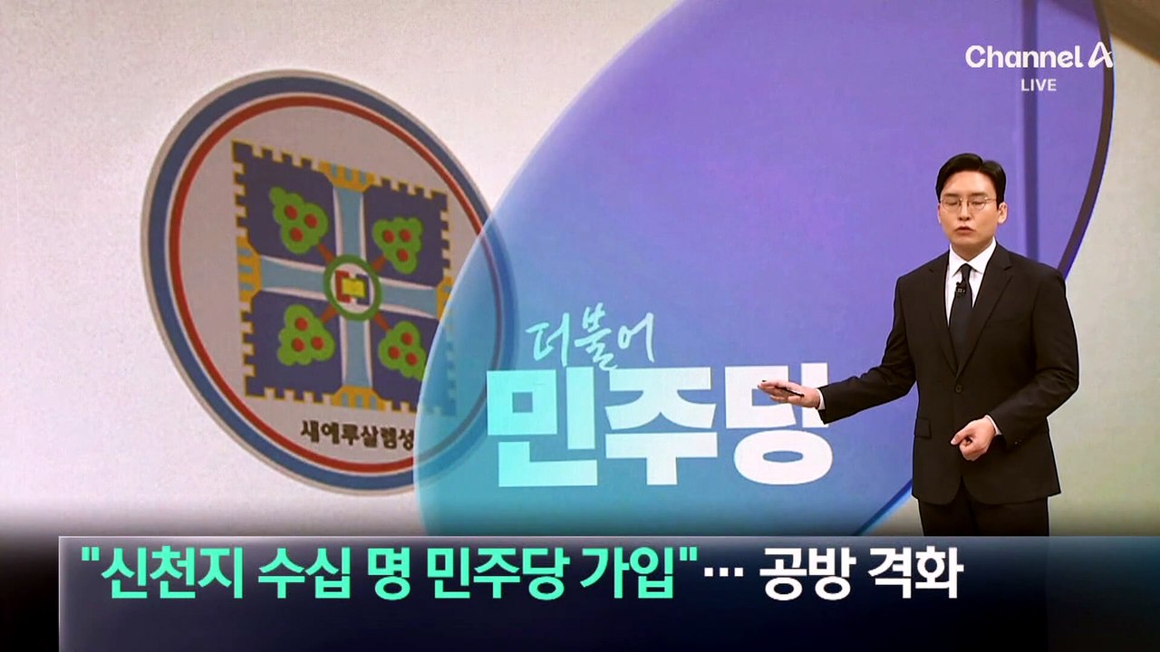 “신천지 수십 명 민주당 가입”…與 ‘신천지 공방’ 격화
