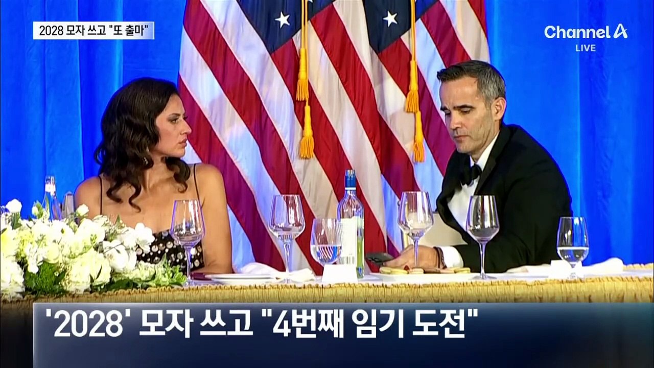트럼프 “2028년 또 출마”…기자단에 “환자 집단”