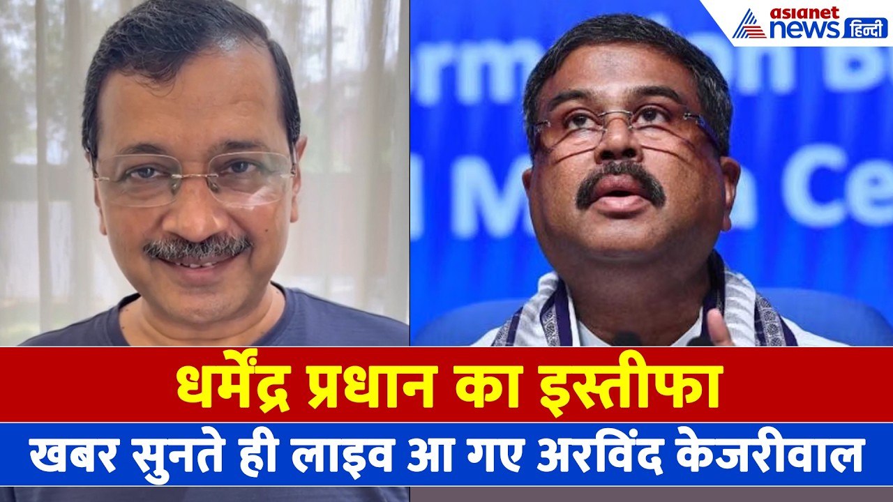 धर्मेंद्र प्रधान का इस्तीफा: खबर सुनते ही लाइव आ गए अरविंद केजरीवाल