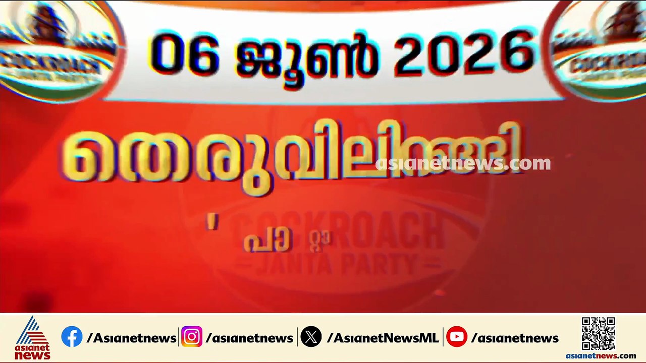 ‘പാറ്റകൾ പറന്ന് തുടങ്ങിയ മേയ് 16’; പിന്നീട് രാജ്യം കണ്ടത് സമാനതകൾ ഇല്ലാത്ത പോരാട്ടം