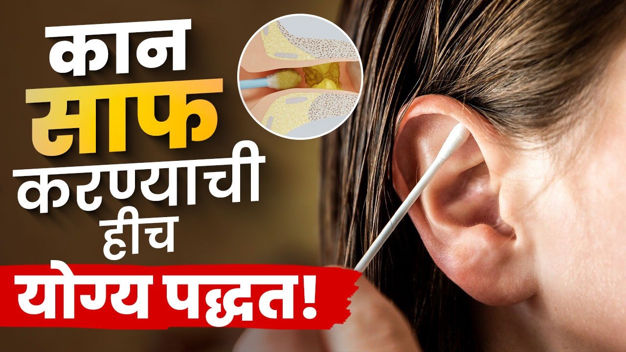 कान साफ करण्याची हीच योग्य पद्धत! | This is the correct way to clean your ears | Lokmat Sakhi