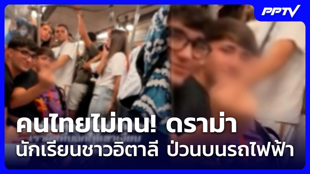คนไทยไม่ทน! ดราม่านักเรียนชาวอิตาลี ป่วนบนรถไฟฟ้า | เข้มข่าวค่ำ | 25 ก.ค. 69