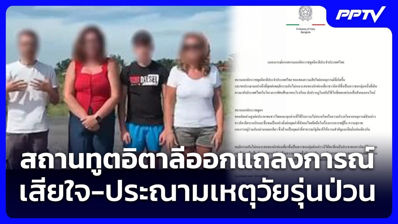 สถานทูตอิตาลีออกแถลงการณ์ เสียใจ-ประณามเหตุวัยรุ่นป่วน | เข้มข่าวค่ำ | 25 ก.ค. 69