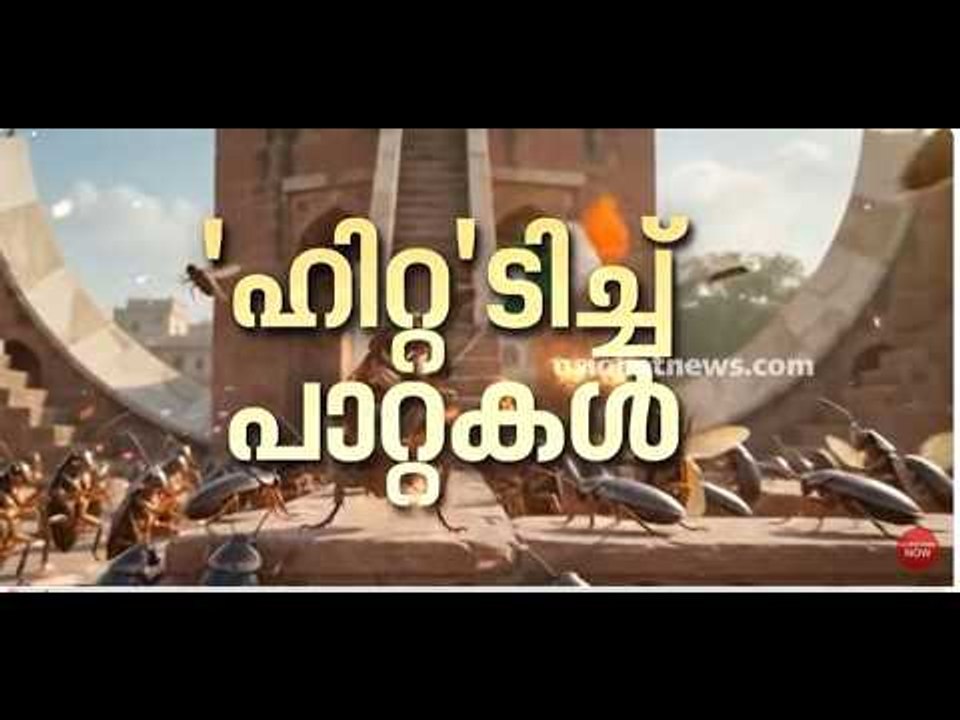 ‘ഒരു ചെറു ചിറകടിയിൽ നിന്നും കൊടുംകാറ്റിലേക്ക്;...