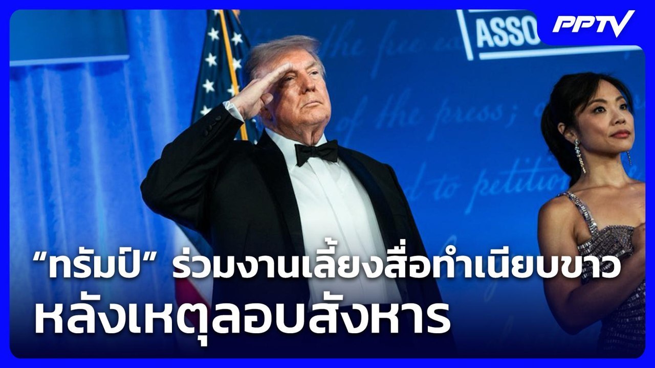 “ทรัมป์” ร่วมงานเลี้ยงสื่อทำเนียบขาว หลังเหตุลอบสังหาร | เข้มข่าวค่ำ | 25 ก.ค. 69