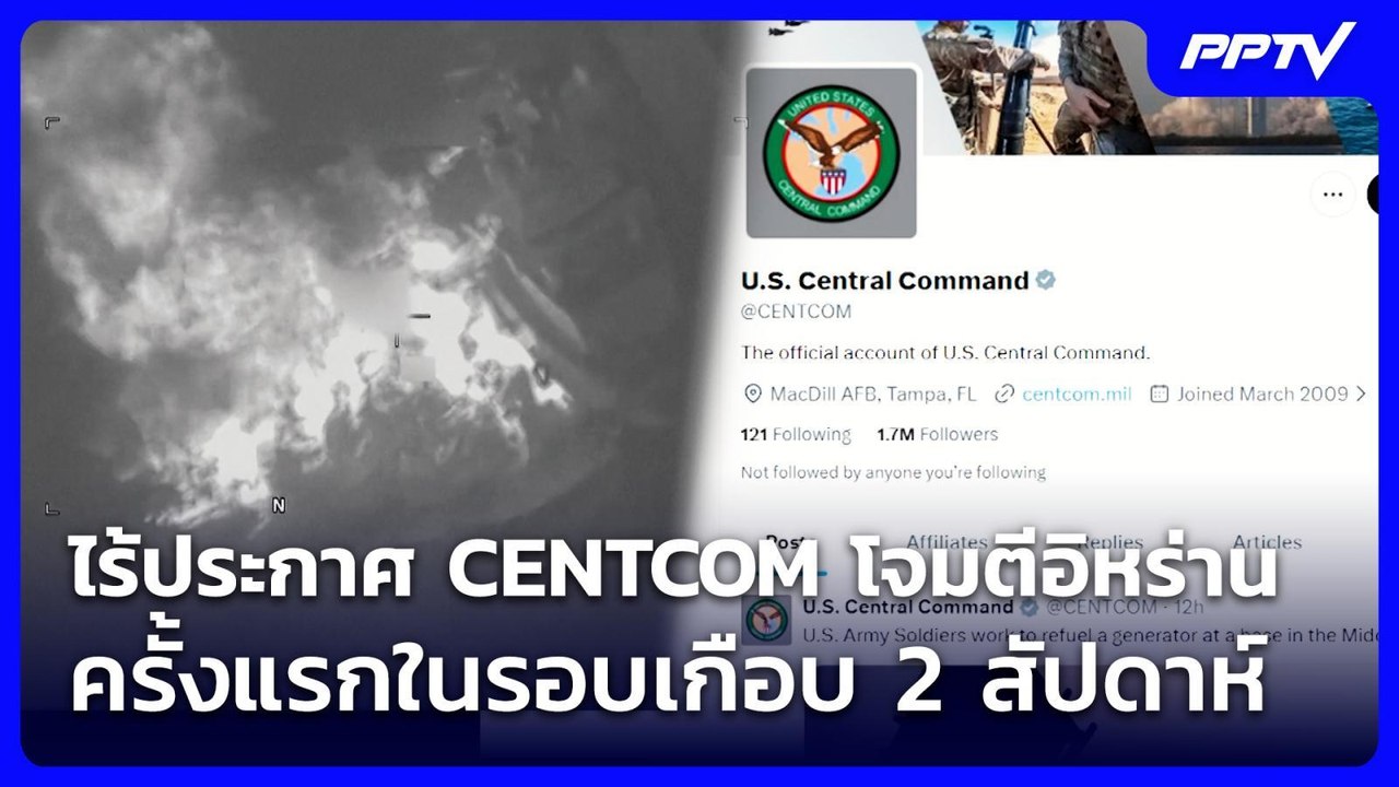ไร้ประกาศ CENTCOM โจมตีอิหร่าน ครั้งแรกในรอบเกือบ 2 สัปดาห์ | เข้มข่าวค่ำ | 25 ก.ค. 69