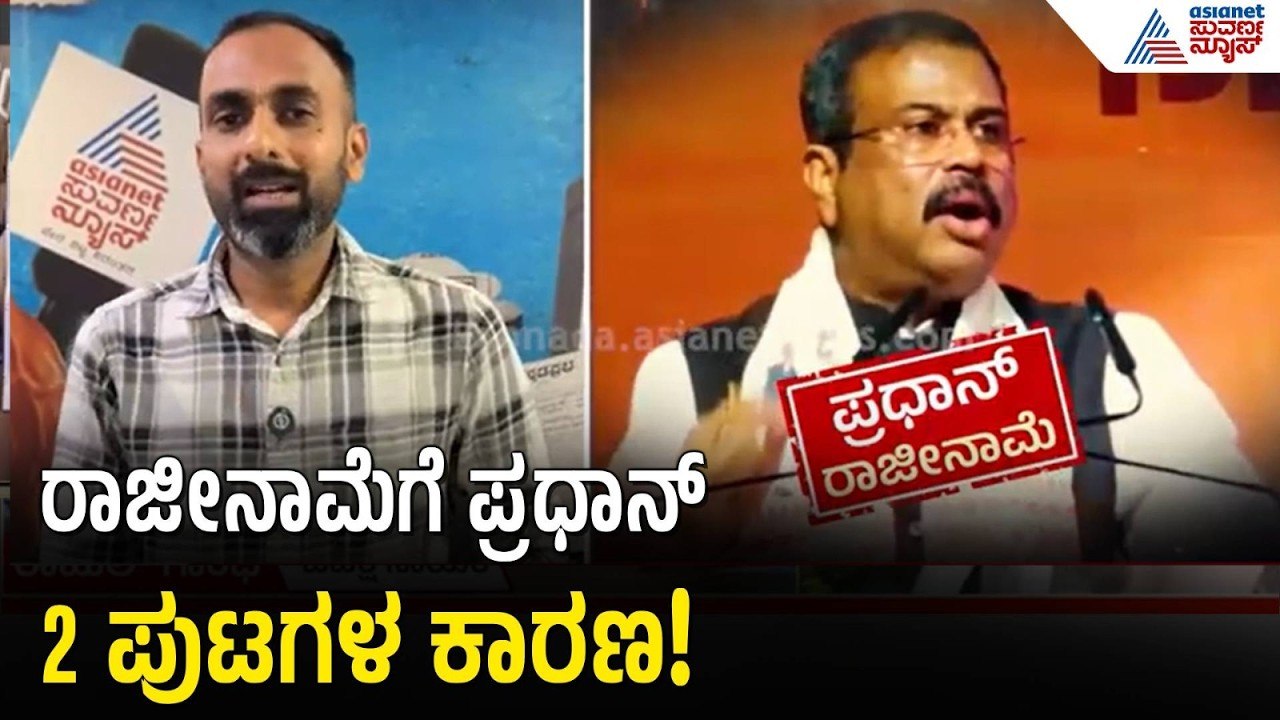 ರಾಜೀನಾಮೆಗೆ 2 ಪುಟಗಳ ಕಾರಣ ನೀಡಿದ ಶಿಕ್ಷಣ ಸಚಿವ ಧರ್ಮೇಂದ್ರ ಪ್ರಧಾನ್ Dharmendra Pradhan Resigns |NEET Protest