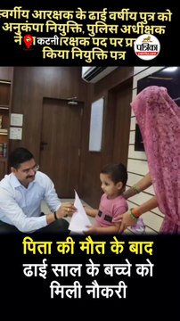 पिता की मौत के बाद ;ढाई साल के बच्चे को मिली नौकरी