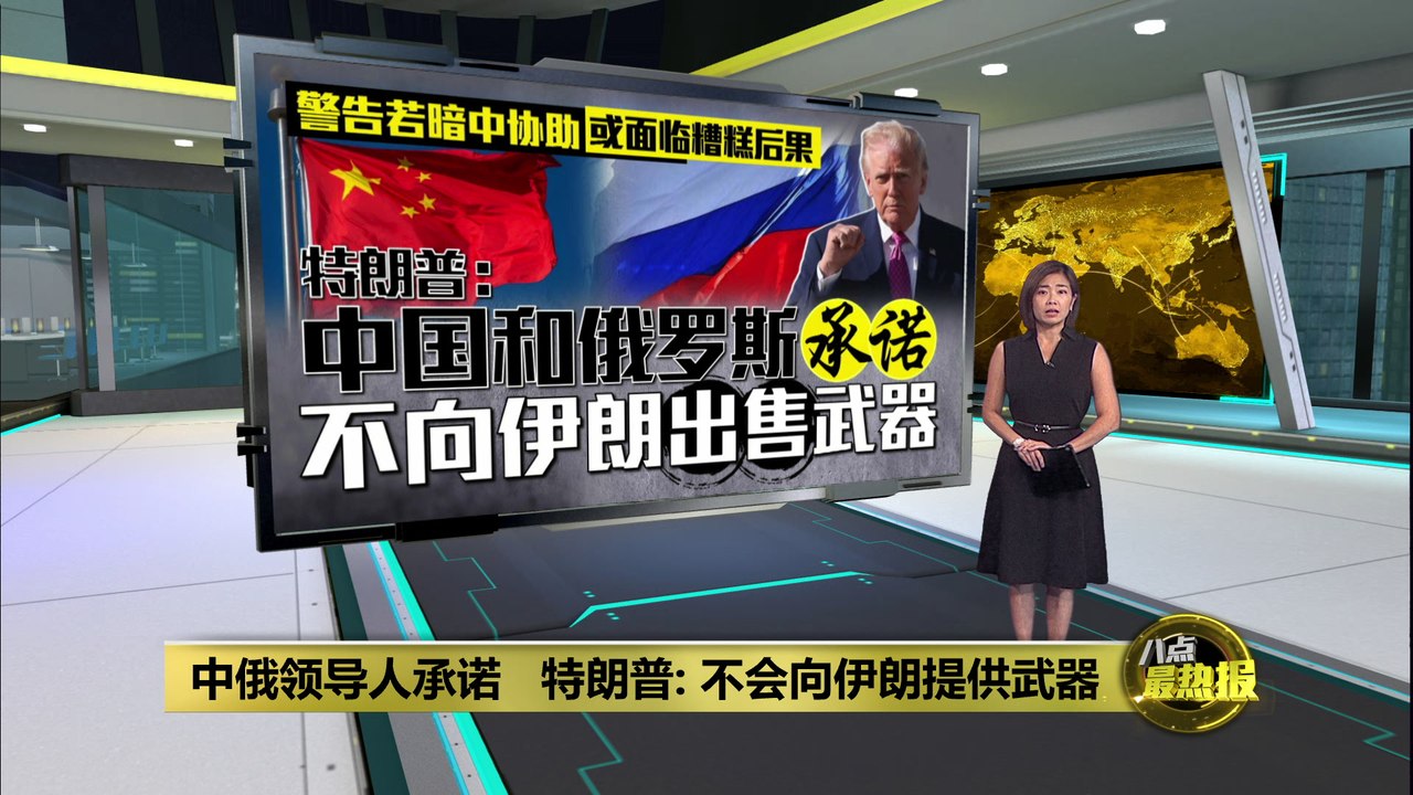 中俄领导人承诺   特朗普: 不会向伊朗提供武器