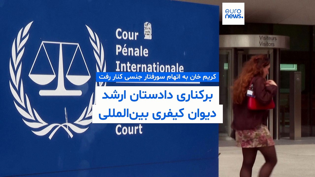 برکناری دادستان ارشد دیوان کیفری بین‌المللی به اتهام سوءرفتار جنسی؛ نخستین عزل در تاریخ دیوان