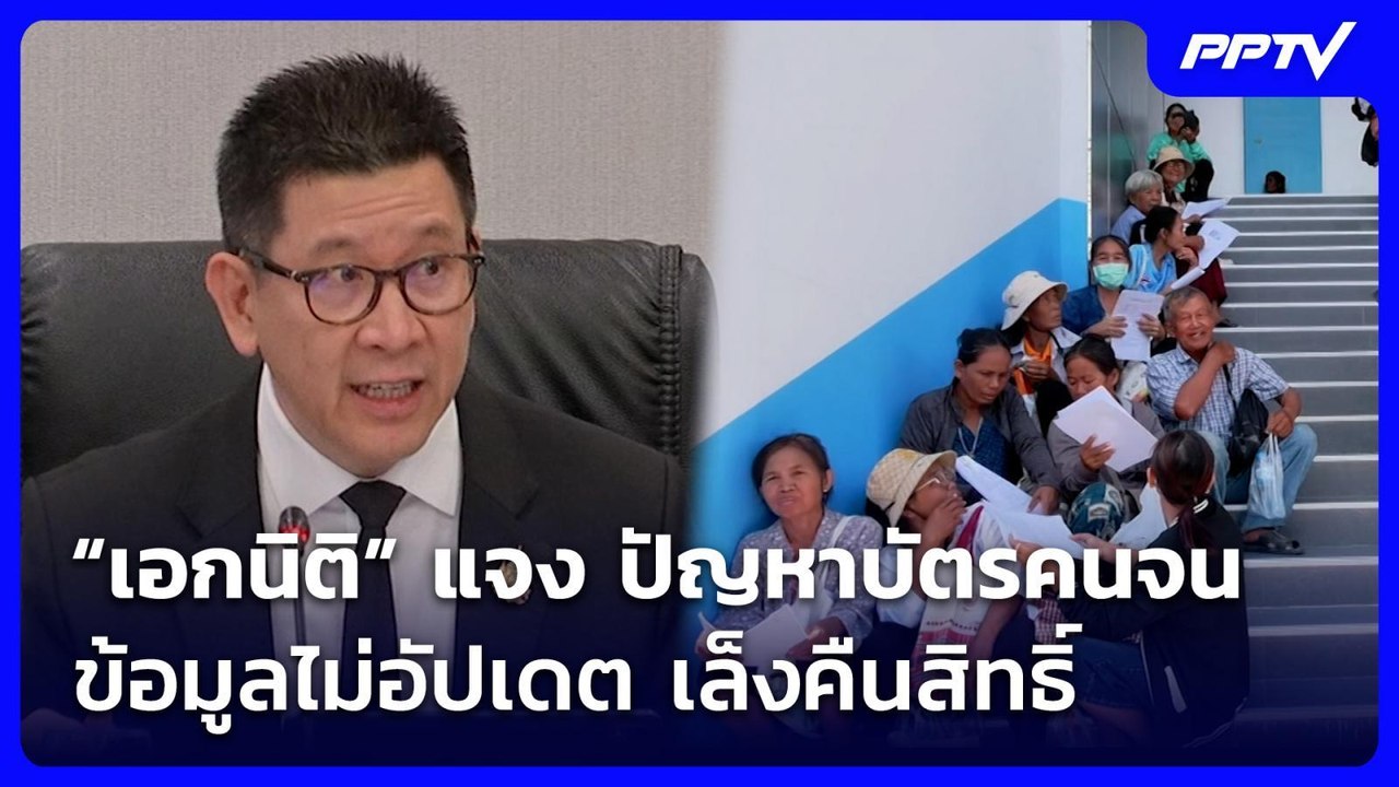 “เอกนิติ” แจง ปัญหาบัตรคนจนข้อมูลไม่อัปเดต เล็งคืนสิทธิ์ | เข้มข่าวค่ำ | 25 ก.ค. 69