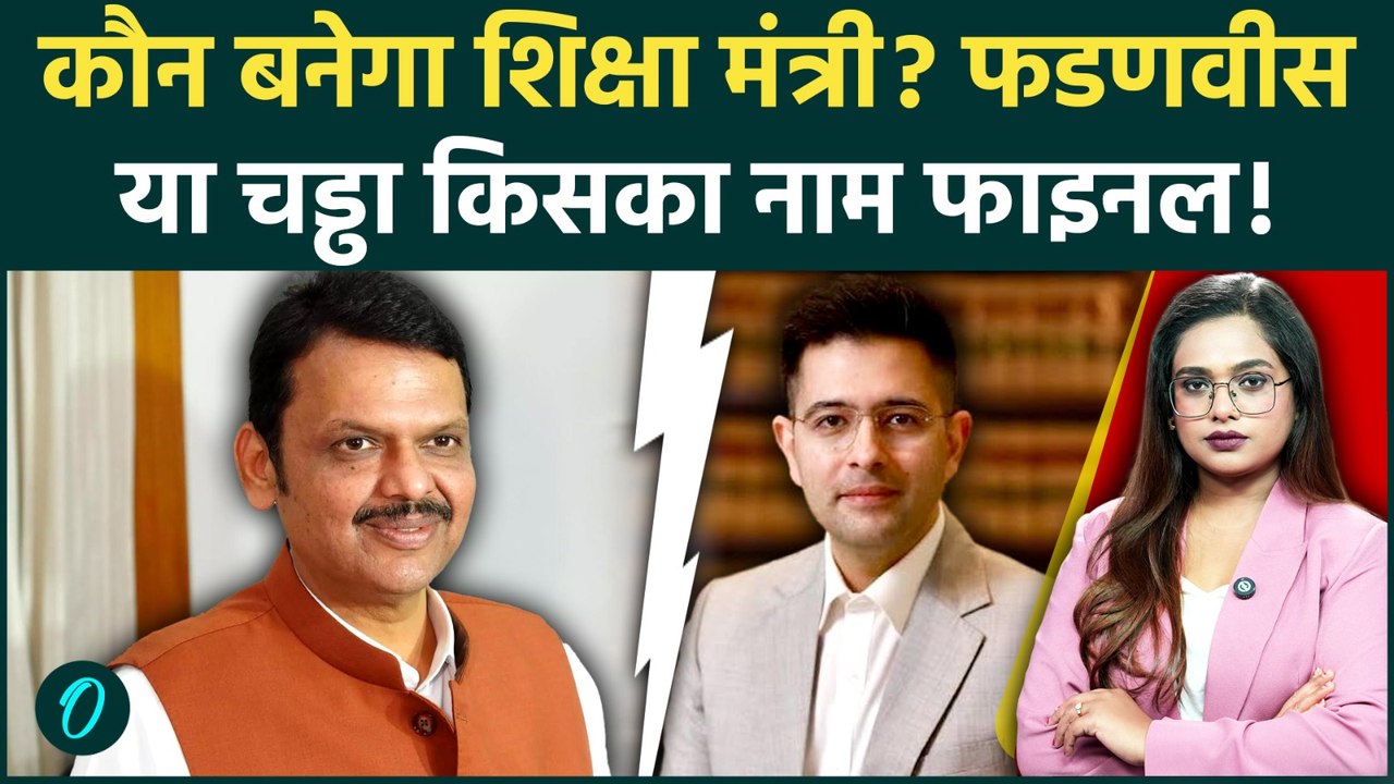 Next Education Minister: Fadnavis या Raghav Chadha, शिक्षा मंत्री के लिए किसका नाम तय | Pradhan
