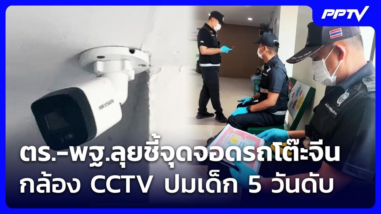 ตร.-พฐ.ลุยชี้จุดจอดรถโต๊ะจีน-กล้อง CCTV ปมเด็ก 5 วันดับ | เข้มข่าวค่ำ | 25 ก.ค. 69