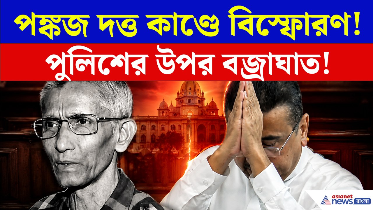 প্রয়াত IPS পঙ্কজ দত্তকে হেনস্থার অভিযোগে পুলিশের বিরুদ্ধে বড় অ্যাকশন, কী বললেন মুখ্যমন্ত্রী?