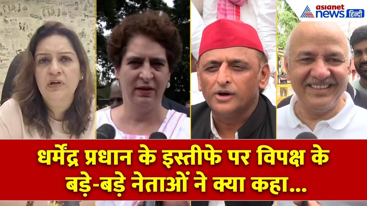 Akhilesh से Priyanka तक...धर्मेंद्र प्रधान के इस्तीफे पर विपक्षी नेताओं का रिएक्शन । CJP Protest