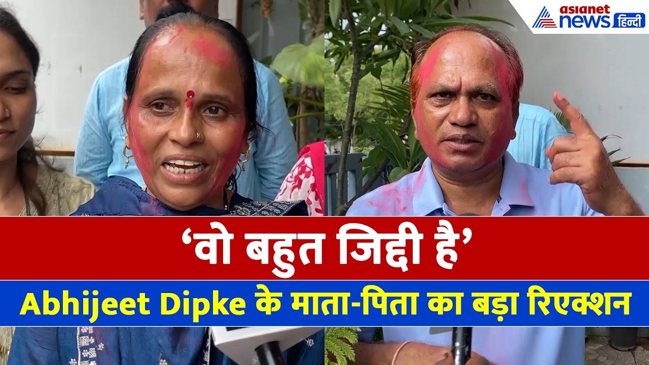 Abhijeet Dipke के माता-पिता का सबसे बड़ा बयान, मां बोली- सोचा नहीं था बेटा इतना बड़ा काम करेगा