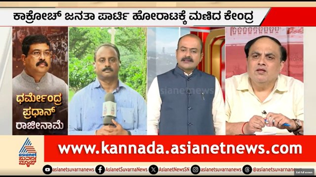 ಧರ್ಮೇಂದ್ರ ಪ್ರಧಾನ್ ರಾಜೀನಾಮೆ; ಕಾರಣಗಳೇನು? | Party Rounds | Dharmendra Pradhan Resign | CJP Protest