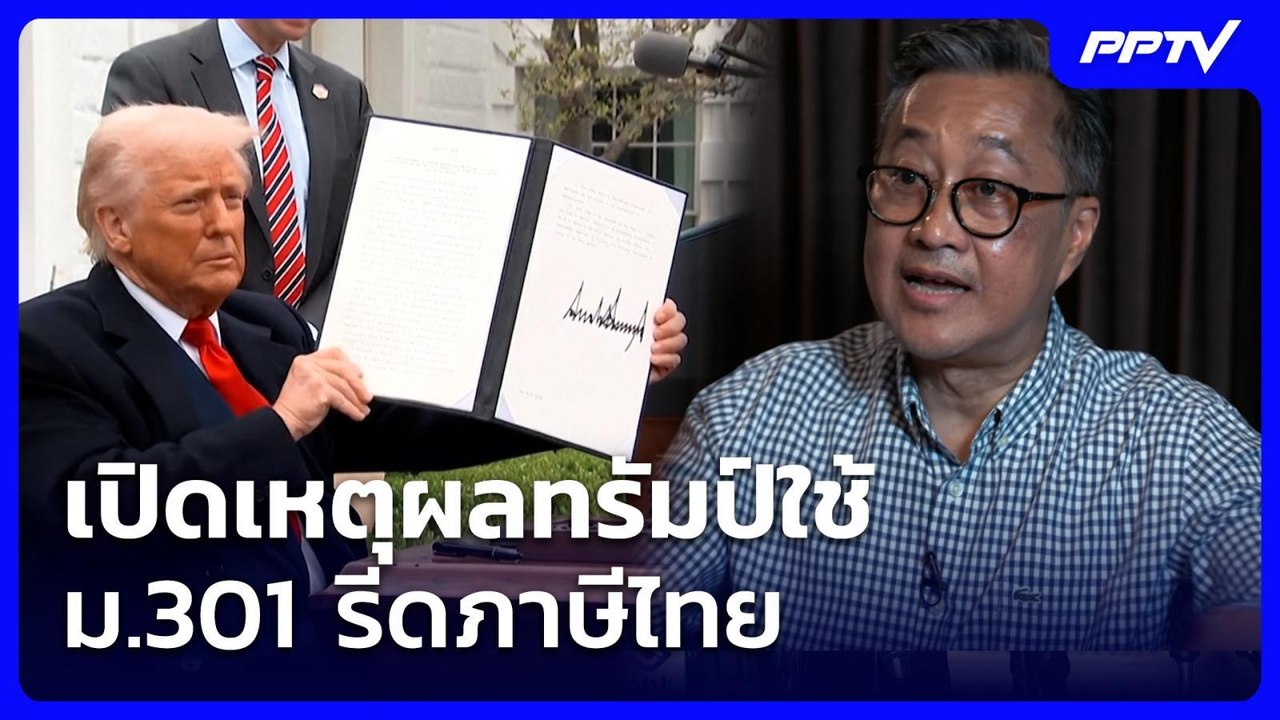 เปิดเหตุผลทรัมป์ใช้ ม.301 รีดภาษีไทย | เข้มข่าวค่ำ | 25 ก.ค. 69