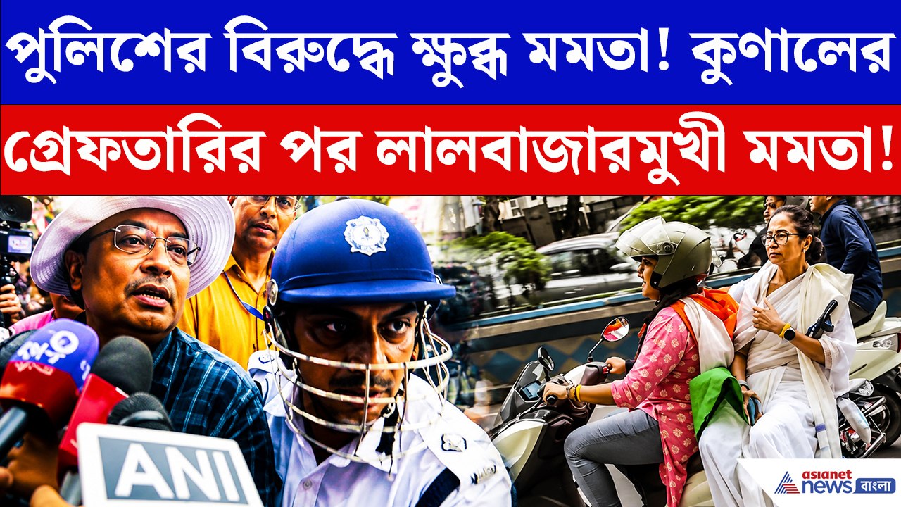 গ্রেফতার কুণাল! ক্ষোভে স্কুটিতে লালবাজারের পথে মমতা, তারপরই যা হল…