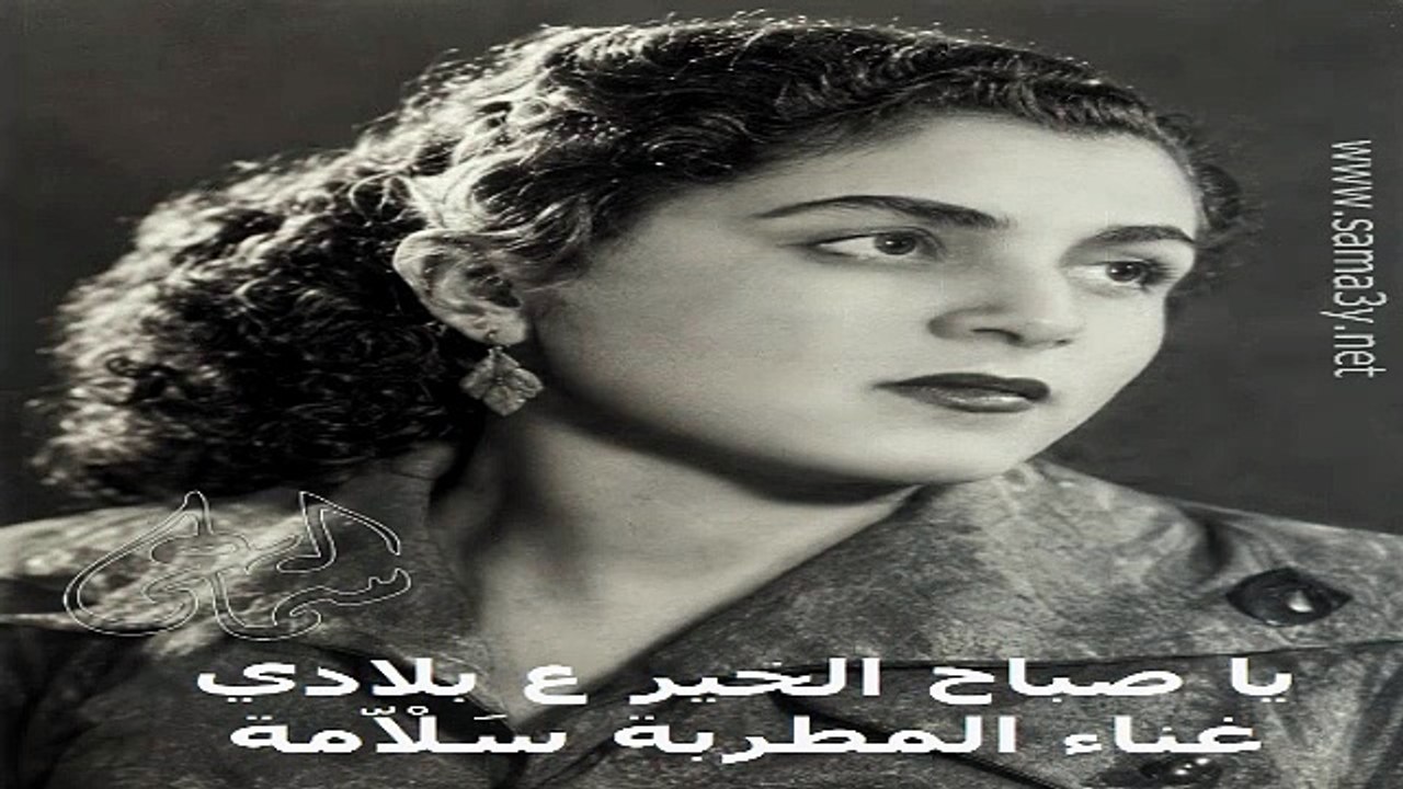 سَلْاّمة - يا  صباح الخير ع بلادي