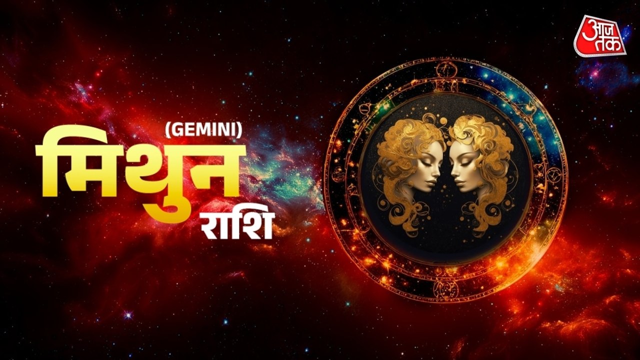 Aaj Ka Mithun Rashifal 26 July 2026: मिथुन राशिवालों को धन लाभ के अवसर मिलेंगे, खर्च ज्यादा रहेंगे, देखें जानें दैनिक भाग्यफल