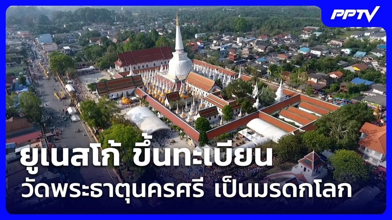 ยูเนสโก้ ขึ้นทะเบียน วัดพระธาตุนครศรี เป็นมรดกโลก | เข้มข่าวค่ำ | 25 ก.ค. 69