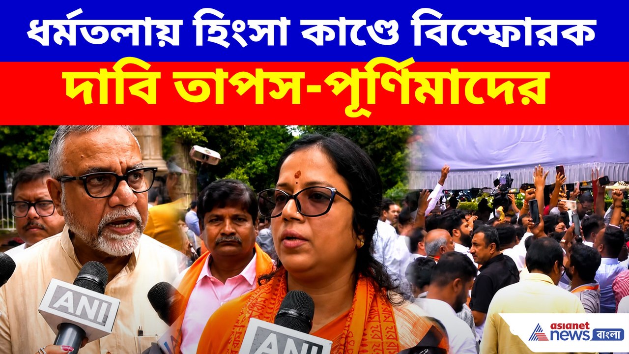 ধর্মতলায় হিংসা কাণ্ডে বিস্ফোরক দাবি তাপস-পূর্ণিমাদের