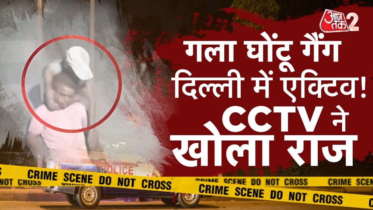 दिल्ली में 'गला घोंटू' गैंग का आतंक, CCTV से बड़ा खुलासा