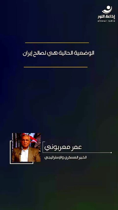 الوضعية الحالية هي لصالح إيران | 2026-07-25