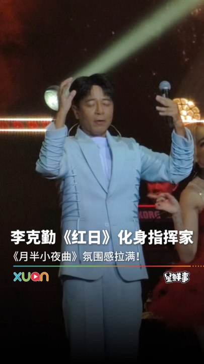 李克勤《红日》化身指挥家!