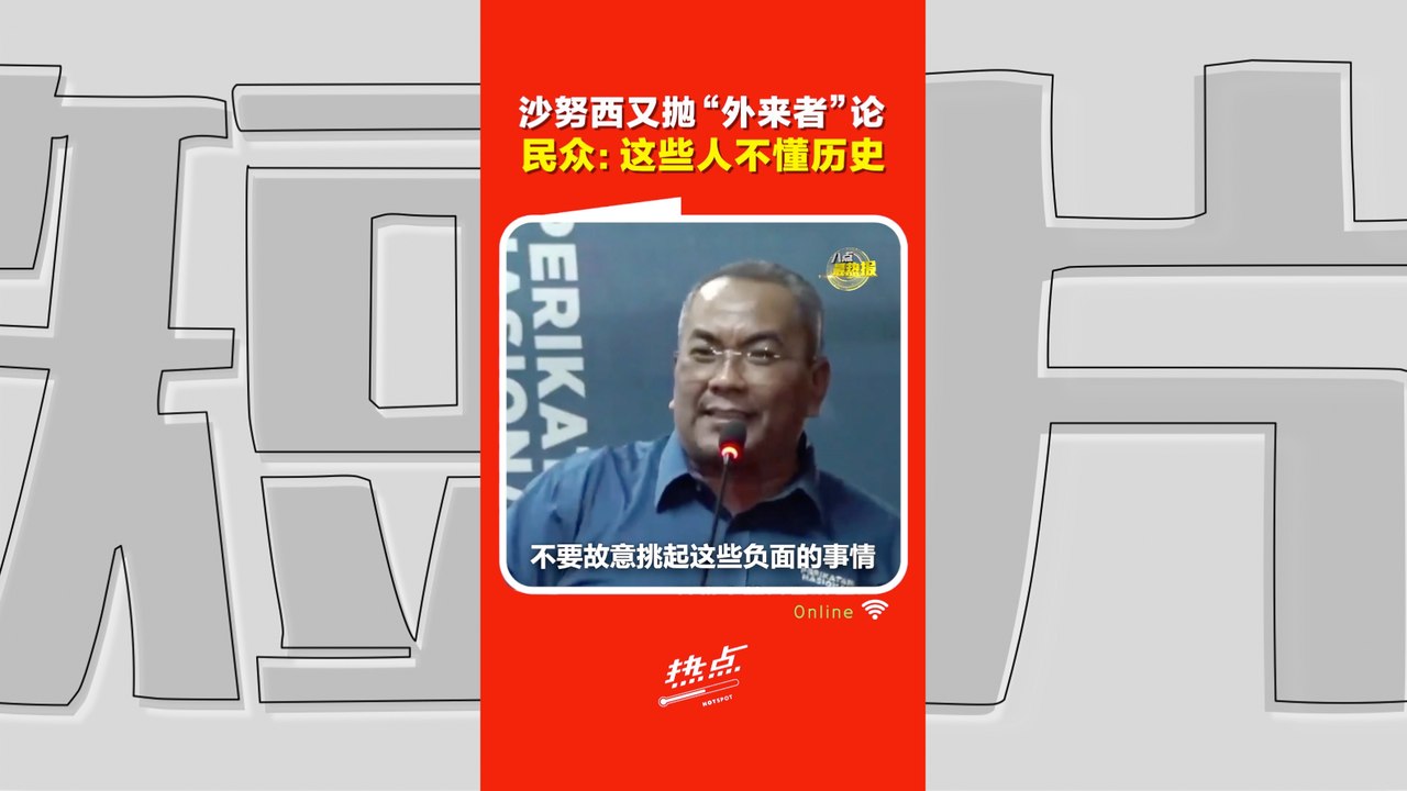 森州选｜沙努西大谈"马来人土地论" 别再拿族群课题 撕裂马来西亚！