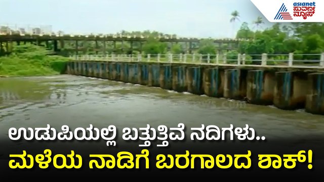 Udupi Rain Crisis: ಉಡುಪಿಯಲ್ಲಿ 50% ಮಳೆ ಕೊರತೆ; ಬರಗಾಲದ ಭೀತಿ! | Rain Shortage | Suvarna News
