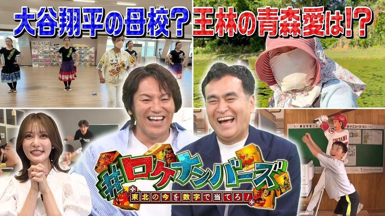 #ロケナンバーズ 東北の今を数字で当てろ! #ロケナンバーズ 東北の今を数字で当てろ! - 2026年07月25日 | Silent Affair
