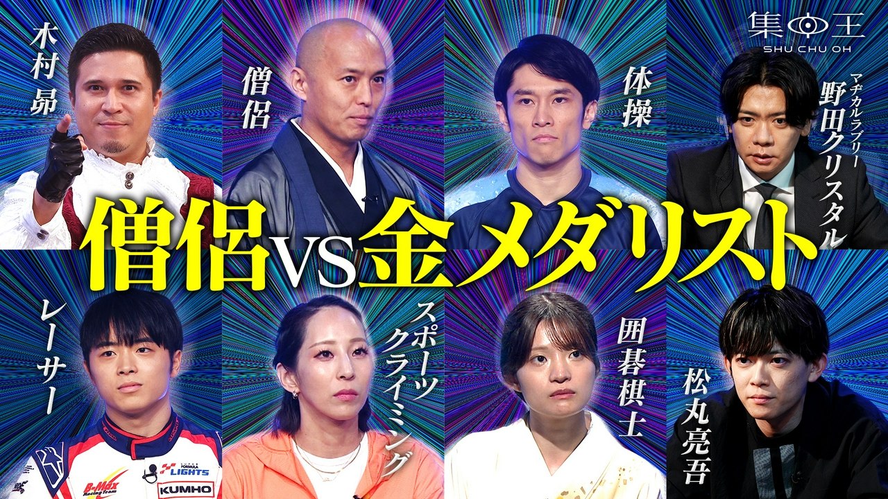 集中王 人類最強の集中力を持つ者は誰だ! - 2026年07月25日 | Silent Affair