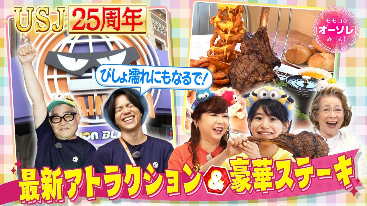 モモコのOH!ソレ!み~よ! 【後編】USJ大満喫!全世代対応の楽しみ術 - 2026年07月25日 | Silent Affair