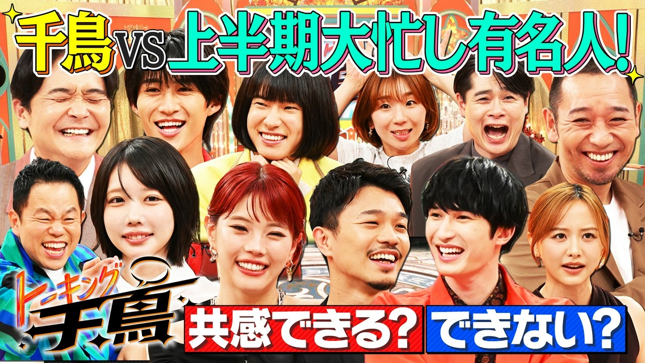 トーキング千鳥 千鳥VS上半期大忙し有名人10名 - 2026年07月25日 | Silent Affair