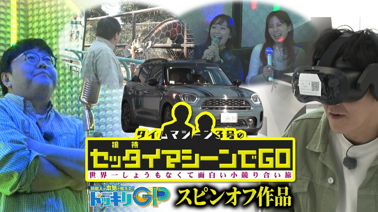 芸能人が本気で考えた!ドッキリGP タイムマシーン3号のセッタイマシーンでGO - 2026年07月25日 | Silent Affair