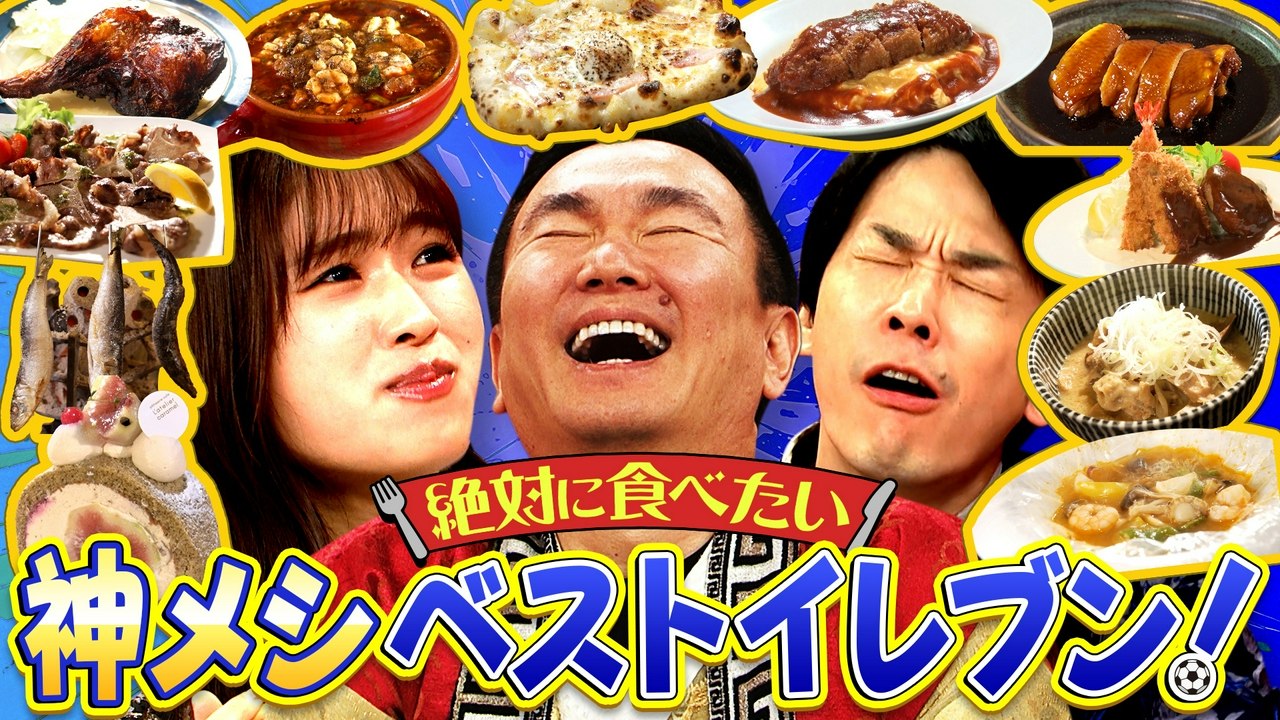 かまいたちの机上の空論城 【かまいたち&渋谷凪咲 絶賛】この夏絶対に食べたい"神メシ"ベストイレブン発表!! - 2026年07月25日 | Silent Affair