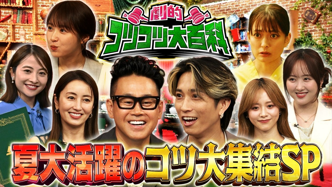 劇的!コツコツ大百科 真夏に役立つ素敵なコツが集結!MC初タッグ宮川大輔&田中樹 - 2026年07月25日 | Silent Affair