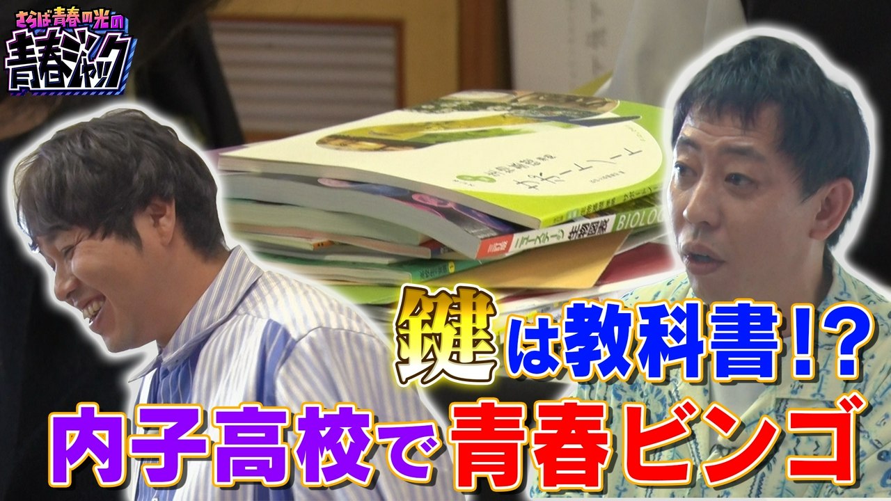 さらば青春の光の青春ジャック!! 鍵は教科書!?内子高校で青春ビンゴ - 2026年07月25日 | Silent Affair