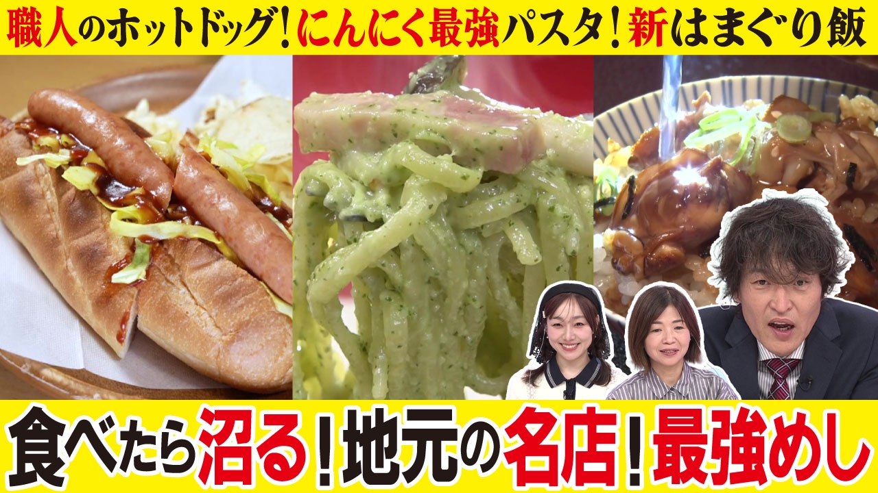 千原ジュニアの愛知あたりまえワールド ~あなたの街に新仰天!~ にんにく爆量悪魔パスタ&33年愛される激うまドッグ&新はまぐ - 2026年07月25日~e02d7793 | Silent Affair