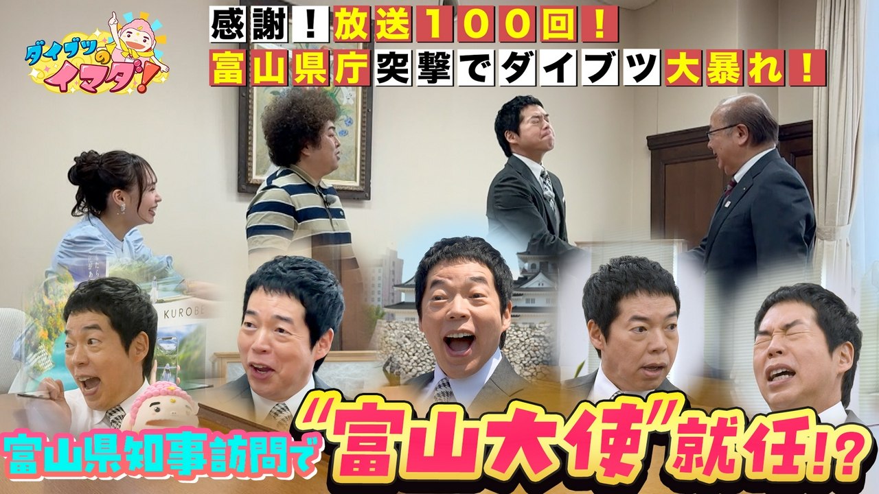ダイブツのイマダ! 感謝...放送100回!富山降臨で県庁突撃SP - 2026年07月25日 | Silent Affair
