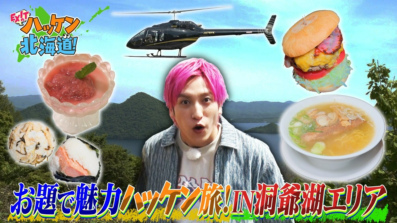 EXITのハッケン北海道! 奇跡の絶景&感動の再会!?絶品グルメもモリモリハッケン!洞爺湖エリアで魅力探しの旅 - 2026年07月25日 | Silent Affair