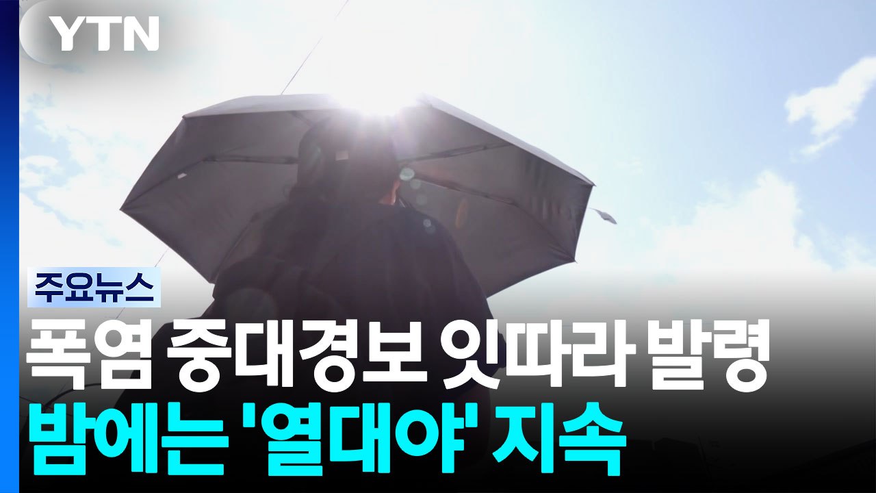 폭염 중대경보 잇따라 발령...열대야도 지속 / YTN