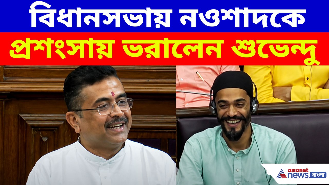 বিধানসভায় নওশাদ সিদ্দিকির ভূয়সী প্রশংসা শুভেন্দু অধিকারীর, দেখুন কী বলছেন