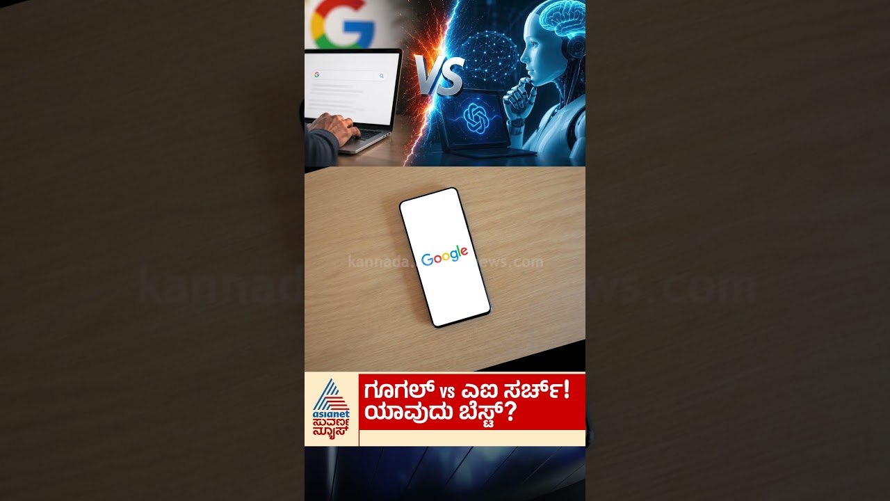 Google vs AI ಯಾವುದು ಬೆಸ್ಟ್? #google #ai #technology #suvarnanews