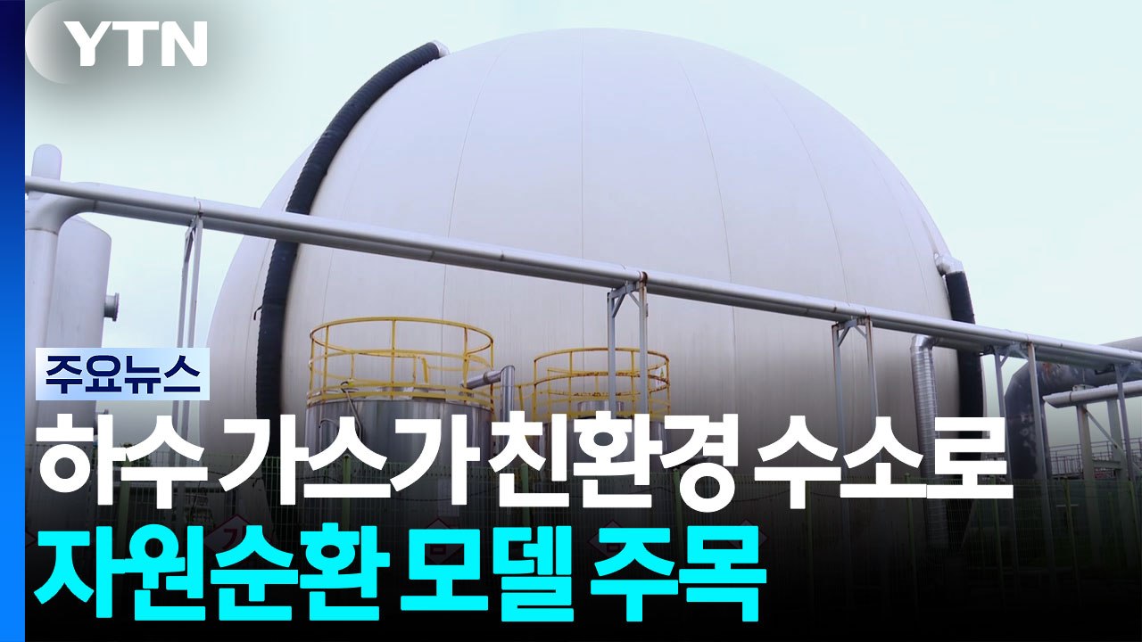 하수 가스가 친환경 수소로...자원순환 모델 주목 / YTN