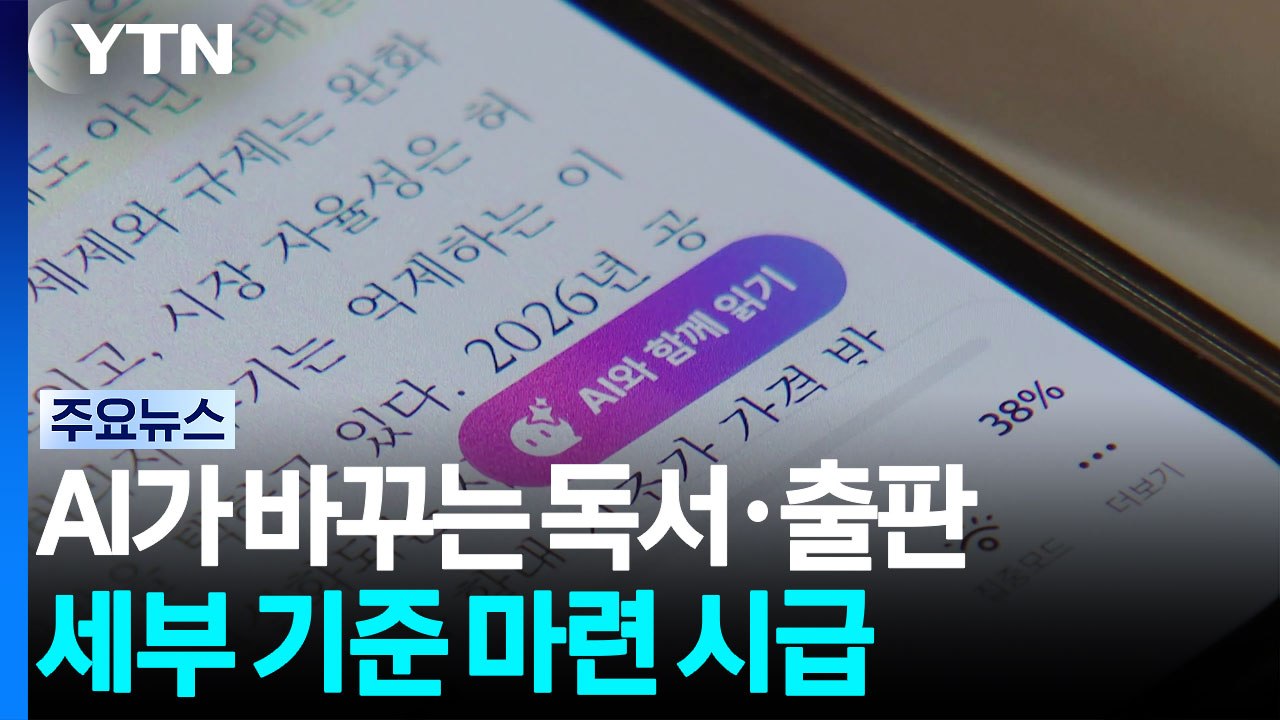 AI가 바꾸는 독서·출판...세부 기준 마련 시급 / YTN