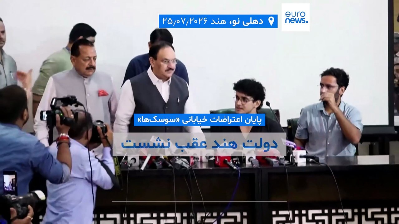 پایان اعتراضات خیابانی «سوسک‌ها» در هند؛ دولت عقب نشست و وزیر استعفا داد