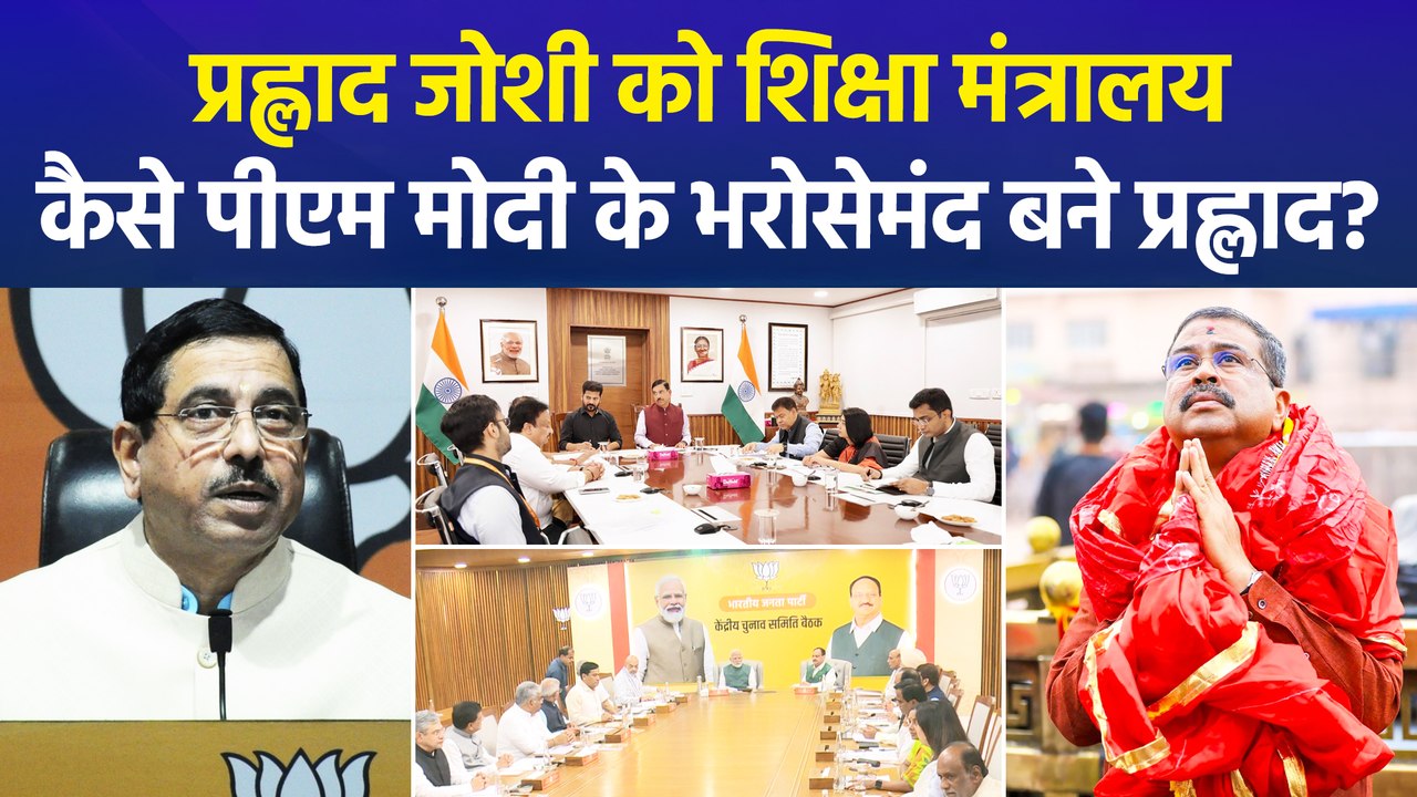 प्रह्लाद जोशी को शिक्षा मंत्रालय, कैसे पीएम मोदी के भरोसेमंद बने प्रह्लाद?